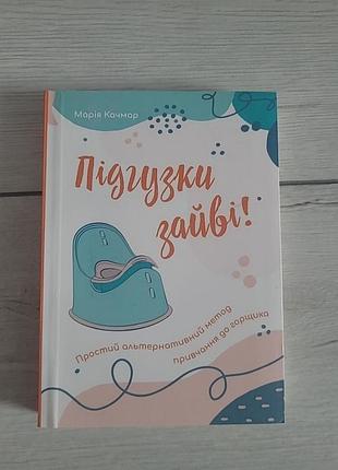 Подгузники лишние. мария качмар