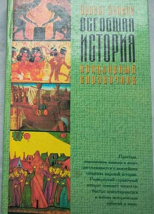 Всеобщая история. популярный справочник лависс эрнест аст 1997г. 432с. твердая 20х13см простым, лако