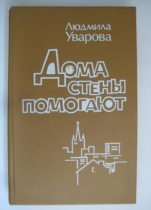 Будинки стіни допомагають