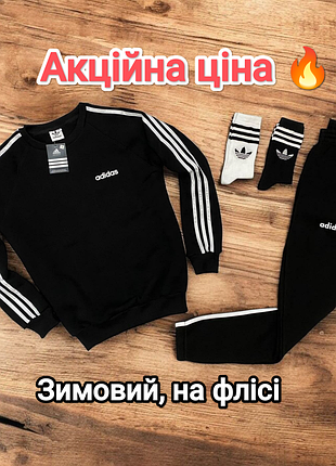Розпродаж ❗ зимовий спортивний костюм adidas світшот штани трьохнитка фліс з лампасами преміум якість чоловічий жіночий унісекс теплий на флісі