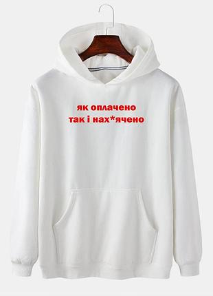 Белое худи с принтом "как оплачено, так и нах*ячено" подарок рабочего