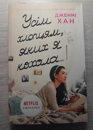 Всем парням, которых я полюбила. дженные хэн