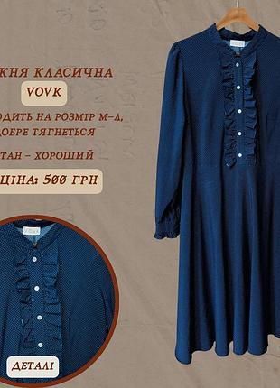 Сукня класична vovk