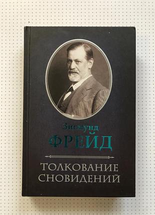 Зігмунд фрейд « тлумачення сновидінь»