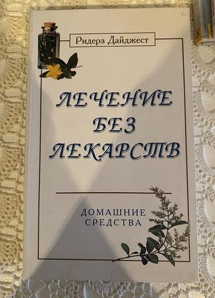 Книга лікування без ліків.домашні засоби