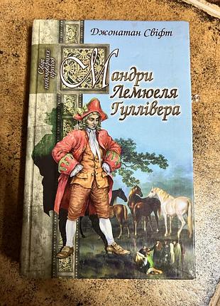 Мандри лемюеля гулівера свіфт