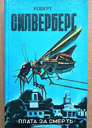 Роберт силверберг/ плата за смерть