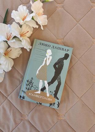 Книга люко дашвар "галя без голови"😍 розпродаж речей від 25 гривень 🔥