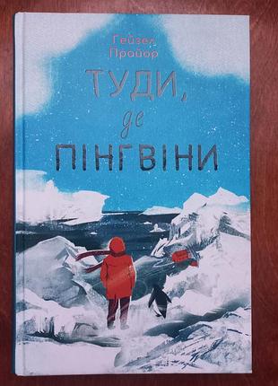 Книга туда, где пингвины