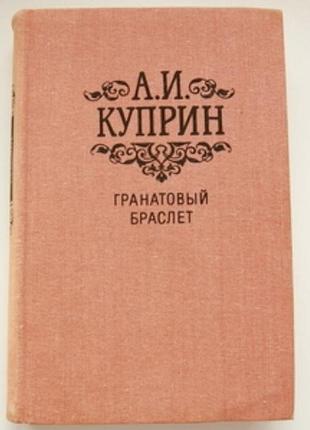 Александр куприн «гранатовый браслет»