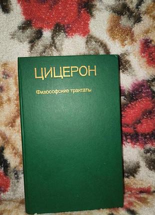 Цицерон философские трактаты