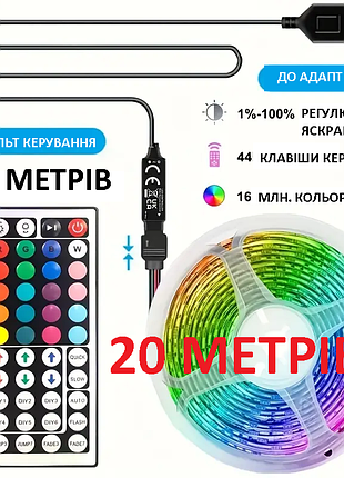 🌈 світлодіодна led стрічка 20 метрів з пультом ду | яскраве rgb освітлення для дому, вечірок, декор