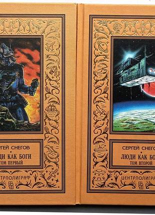 Сергій сніговиків/люди як боги/у двох томах/гілотична бібліотека пригод і наукової фантастики