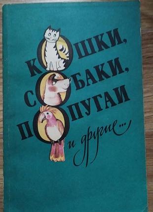 Кішки, собаки, папуги та інші , книга про тварин