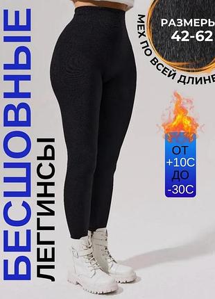 Бесшовные лосины на толстом меху шубка. 
женские леггинсы на меху теплые
бесшовные лосины на толстом меху