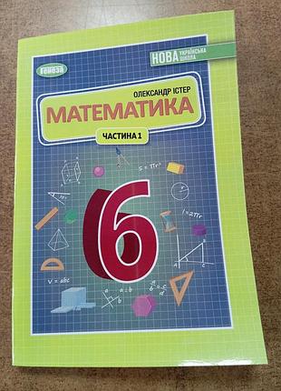 Математика 6 клас істер 1 частина 2023р.формат а 5( 21*15 см)