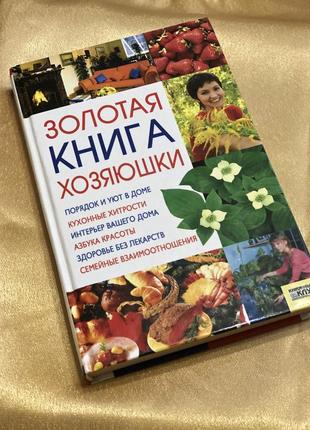 Золотая книга хозяюшки