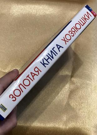 Золотая книга хозяюшки3 фото