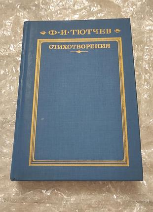 Тючов ф. і. вірші. м.: художній. лит., 1985. 334 с., портр., мул.