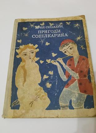 Книга. пригоди сопілкарика. 1971. тираж 30 тис. останні сторінки відсутні!