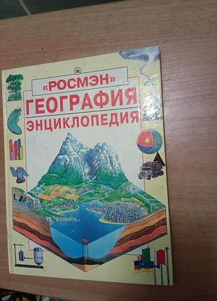Энциклопедия география