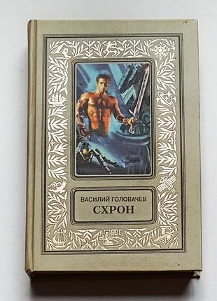 Васильський головачов/схрон/гілотична бібліотека пригод і наукової фантастики