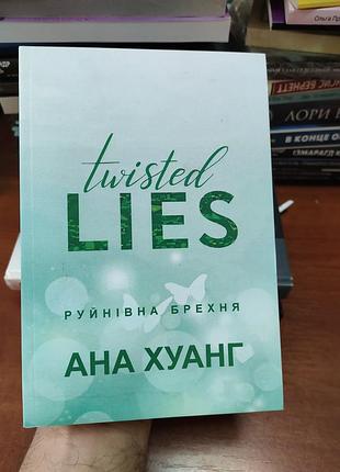 Руйнівна брехня ана хуанг