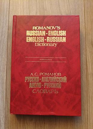 Русско-английский, англо-русский словарь. вендель, романов а. с.