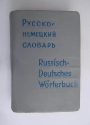 Карманный русско-немецкий словарь