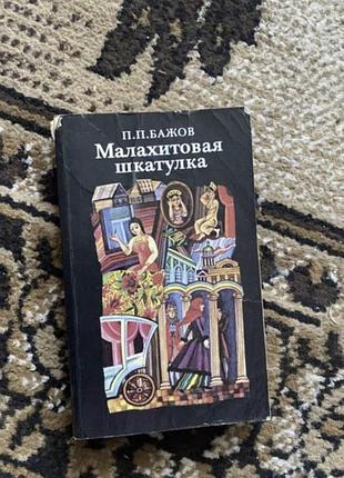 Малахитова шкатулка