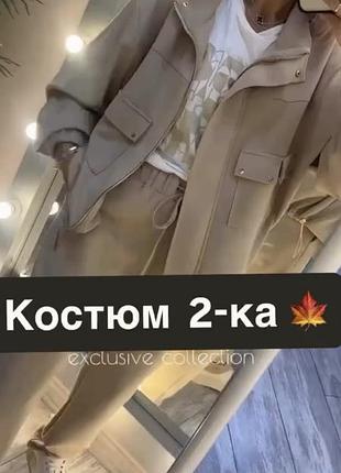 Костюм брючний