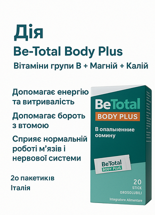 Бетотал боди-боди плас 20 пакетиков