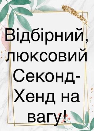 Відбірний,люксовий секонд-хенд на вагу🔥для перепродажу,ефірів в тік ток❤️