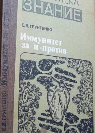 Грунтенко е.в.  иммунитет `за` и `против.   серия: библиотека *знание*  м. знание, 1982г. 208с.илл  переплет: твердый,, обычный формат.  рождение имму