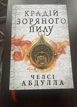 Книга «крадій зоряного пилу» челсі абдулла