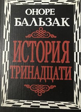 Оноре бальзак історія тринадцяти