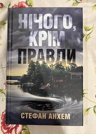 Продам книжку «нічого, крім правди»