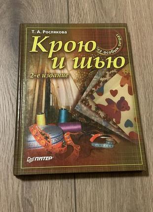 Крою та шию крою и шью рослякова