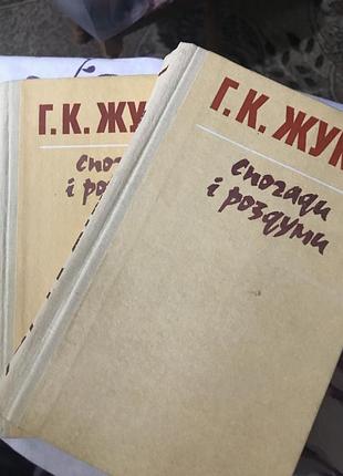 Г.к.жуков спогади і роздуми