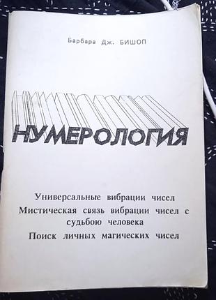 Нумерология. барбара дж. бишоп