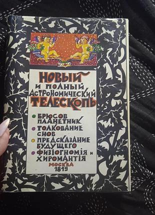 Новый и полный астрологический телескоп.