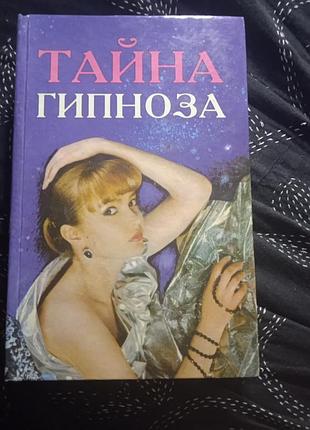 Тайна гипноза.