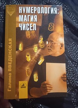 Нумерология: магия чисел. галина введенская.