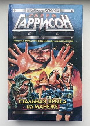 Гаррі гаррісон. сталевий щур на манежі. помста монтесуми