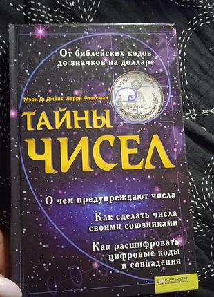 Тайны чисел. мери д. джонс, ларри флаксман