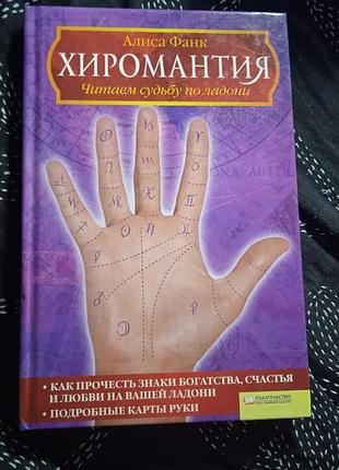 Хиромантия. читаем судьбу по ладони.  алиса фанк
