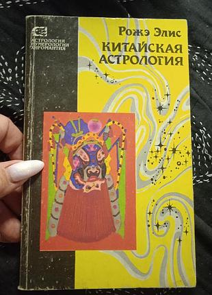 Китайская астрология.  рожэ  элис.