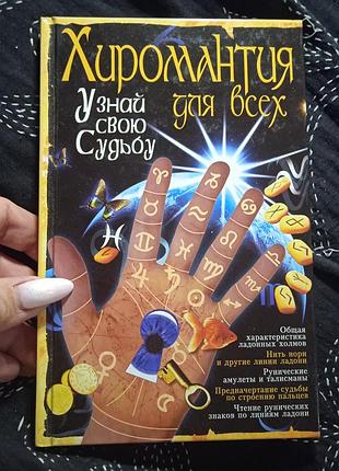 Хиромантия для всех. гурнакова е. н.
