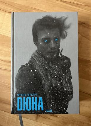 «дюна» френк герберт