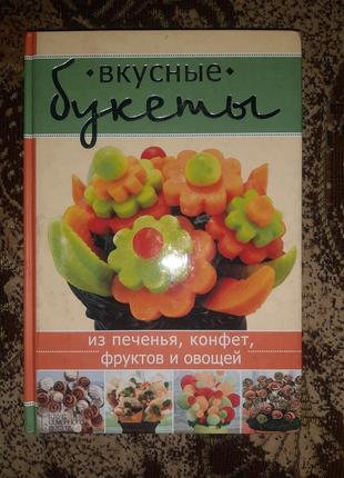 Книга смачні букети ,подарункова версія